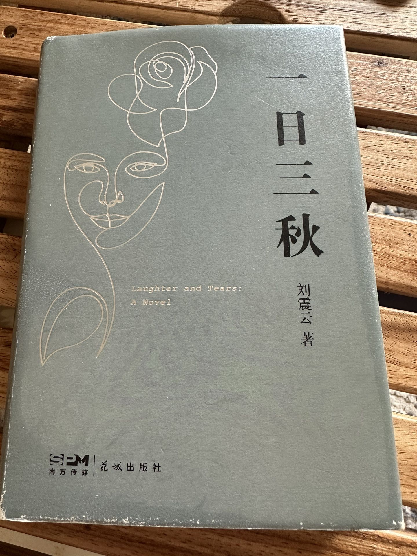 中文书 一日三秋 刘震云著 Chinese Book