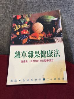 Book in Chinese-雜草雜果健康法
