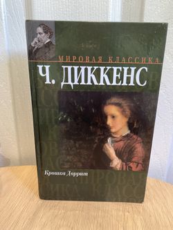 Чарлз Диккенс Крошка Доррит
