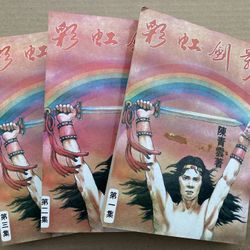 彩虹劍影 陳青雲 武俠小說 Chinese Kung Fu Wuxia Story Books