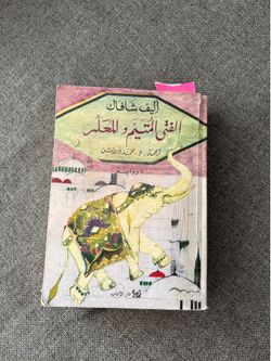 الفتي المتيم و المعلم ....إليف شافاك... A novel in Arabic (ELIF SHAFAK)