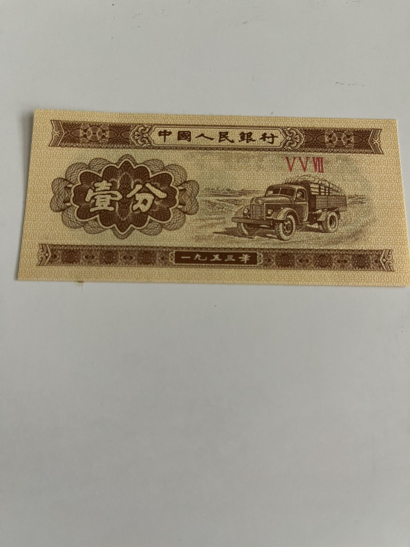 Vintage China Banknote