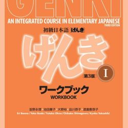 Genki Workbook Volume 1, 3rd edition (Genki (1)) (Multilingual Edition)