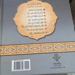 Sayings of the Prophet Mohamed PBUH AlSerah  Alnabaweya Arabic Book