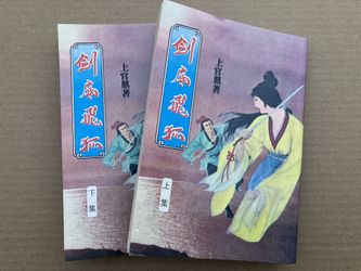 劍底飛狐 上官鼎 武俠小說 Chinese Kung Fu Wuxia Story Books