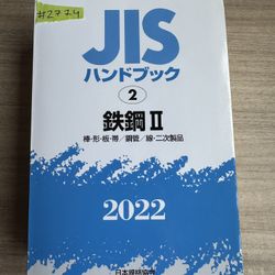 #2(contact info removed) JIS Handbook Ferrous Materials and Metallurgy 2