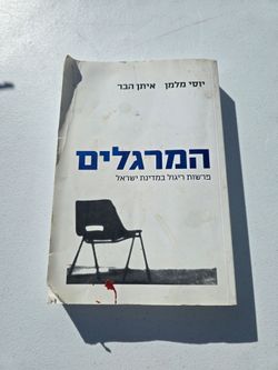 Yossi Melman & Eitan Haber “The Spies: Israel’s Counter-Espionage Wars” Hebrew Edition Paperback