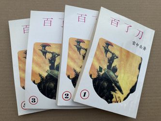白了刀 雲中岳 武俠小說 Chinese Kung Fu Wuxia Story Books