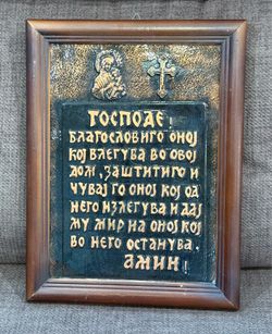 Pre Owned Vintage MACEDONIAN ORTHODOX HOUSE BLESSING WALL HANGING PRAYER FRAMED
