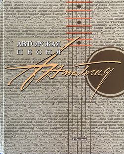 Author’s Song. Anthology. Авторская Песня. Антология.