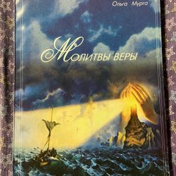 “Prayers of the Faith”, a book in Russian Language