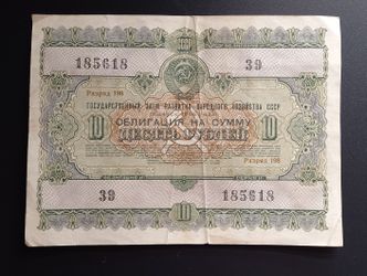 USSR 10 Roubles State Bond 1955. Circulated