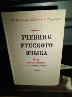 RUSSIAN Book TEXTBOOK OF RUSSIAN LANGUAGE Pulkina Zakharova-Nekrasova 1975