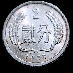 1988 China - 2 Fen Coin