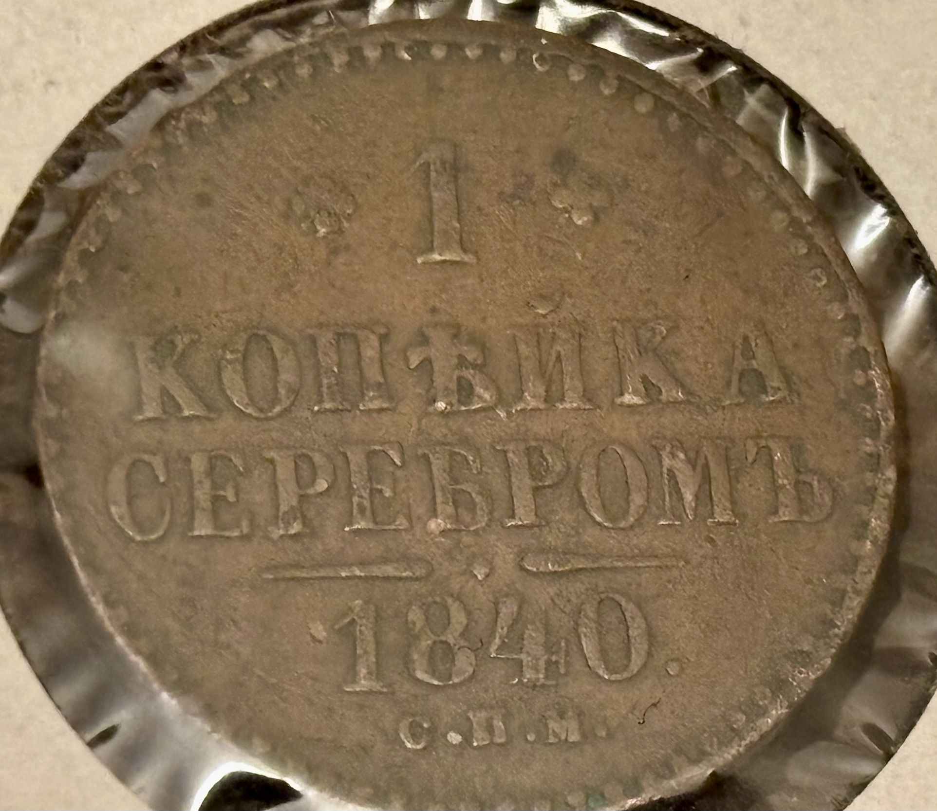 1 Kopeck 1840 Russian Empire. 