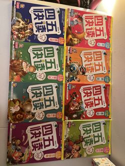 四五快读一套8本
