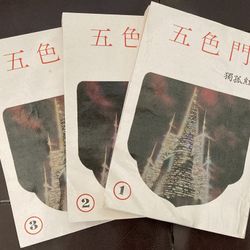 五色門 獨孤紅 武俠小說 Chinese Kung Fu Wuxia Story Books