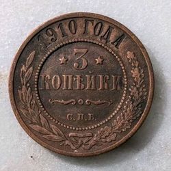 1910 Russia 3 Kopeks Copper Coin Czar Nicholas II Empire Imperial Era XF