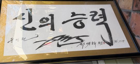 Korean Calligraphy Art Signed 1996 vantage art  work