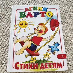 Агния Барто Стихи Детям Book in Russian