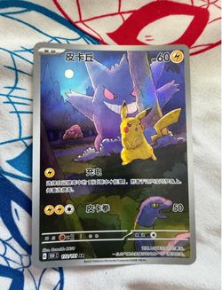 Gengar Pikachu SIR 151 Chinese Exclusive Art