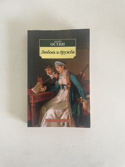 Russian Book: Джейн Остин Любовь И Дружба