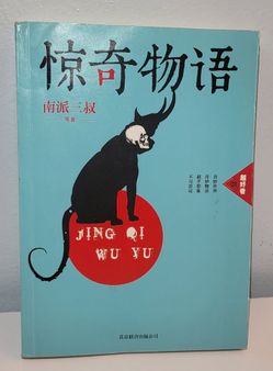 Stranger Things chinese books 惊奇物语 南派三叔