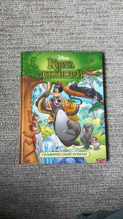 Graphic Novel. The Jungle Book in Russian