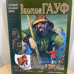 Вильгельм Гауф Сказки , Vintage Wilhelm Hauff Fairy Tales Book, 2000 HC