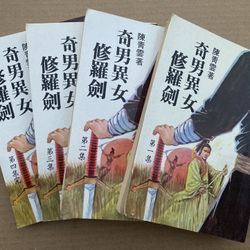 奇男異女修羅劍 陳青雲 武俠小說 Chinese Kung Fu Wuxia Story Books