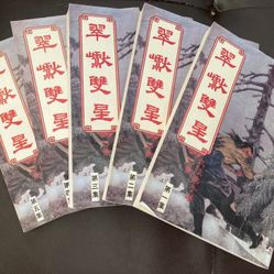 翠巘双星 武陵樵子 武俠小說 Chinese Kung Fu Wuxia Story Books