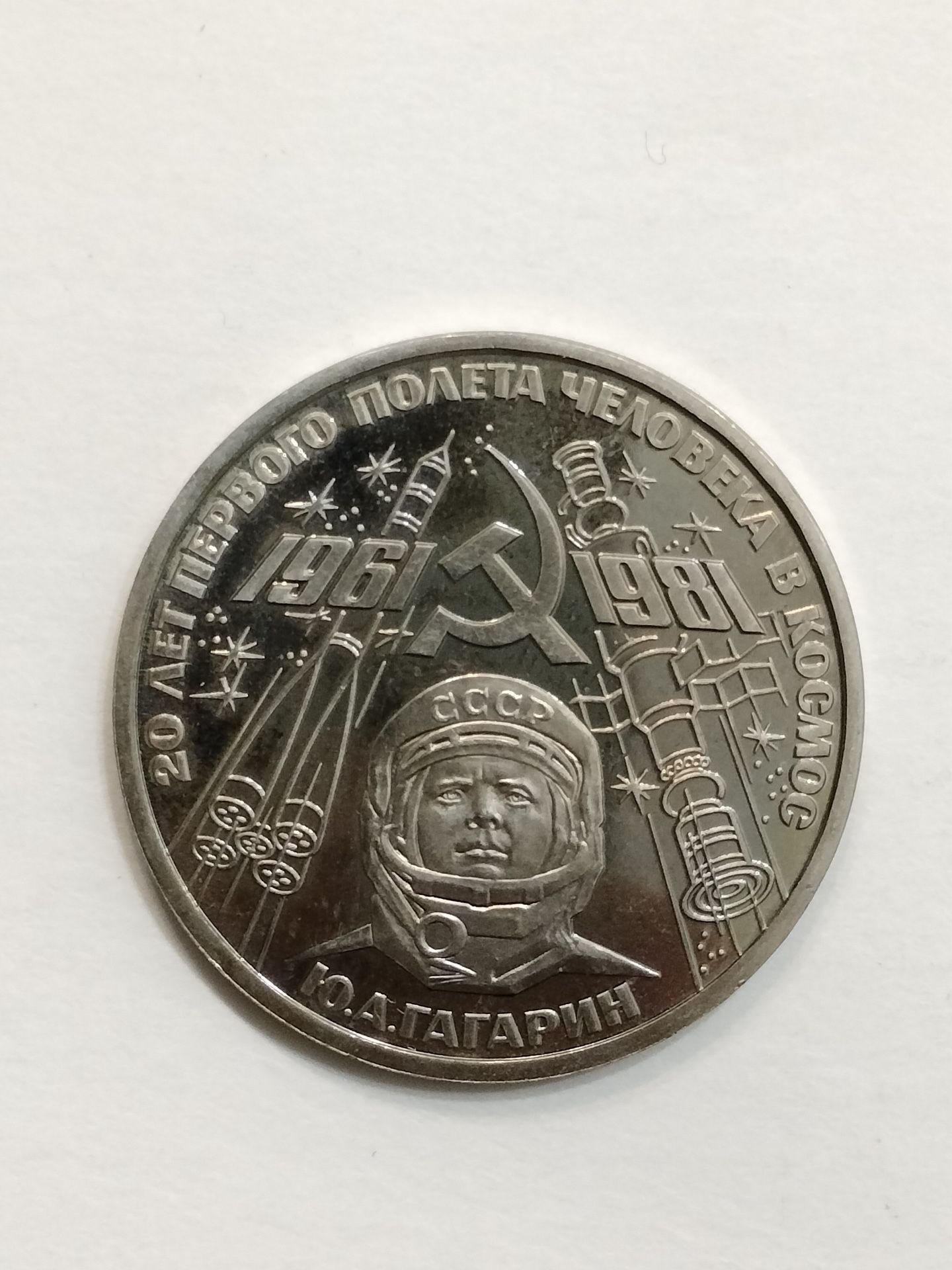 1981 Russian 1 Rouble Coin