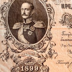 50 rubles 1899. Banknote of Russian empire