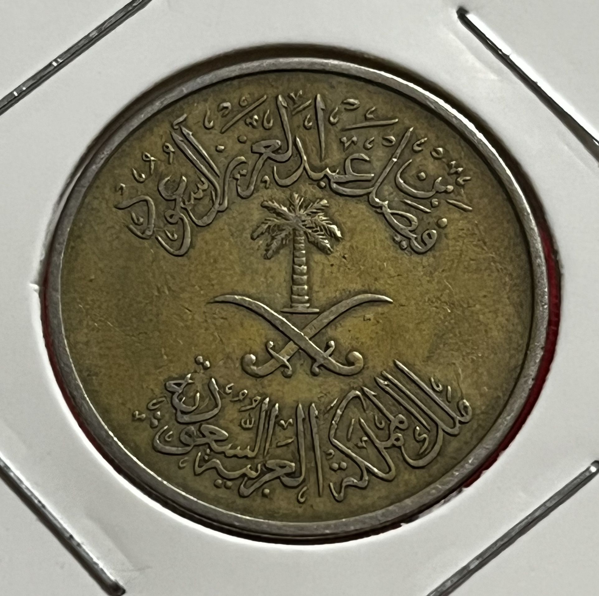1972 Saudi Arabia kingdom 50 Halala 1392 Swords Palm Tree,