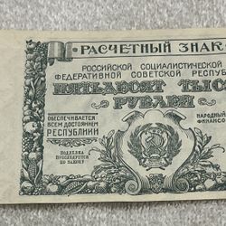 RUSSIAN CURRENCY MINT VINTAGE 50,000 RUBLES