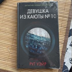 NEW sealed book in Russian Девушка из каюты 10 / The woman from cabin 10 by Ruth Ware