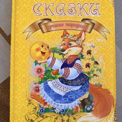 Сказки