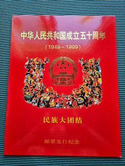 China 50th Anniversary Stamps: 1999 Uncut Sheet with Folder