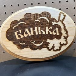 Wooden Sauna Sign “Banya” – Pine Wood Wall Plaque, Laser Engraved