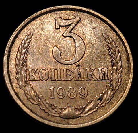 Russia 3 Kopecks 1989 Soviet Union Coin