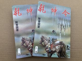 乾坤令 陳青雲 武俠小說 Chinese Kung Fu Wuxia Story Books