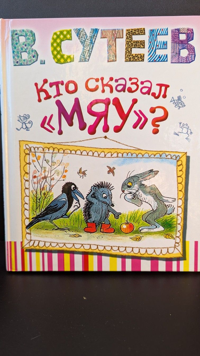 В.Сутеев "Кто сказал "Мяу" ?" Книга для детей на русском языке