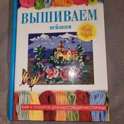 Modern Illustrated Book, Вышивка, Crosstich 