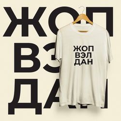 Job Well Done - Cyrillic Tshirts (brand new)