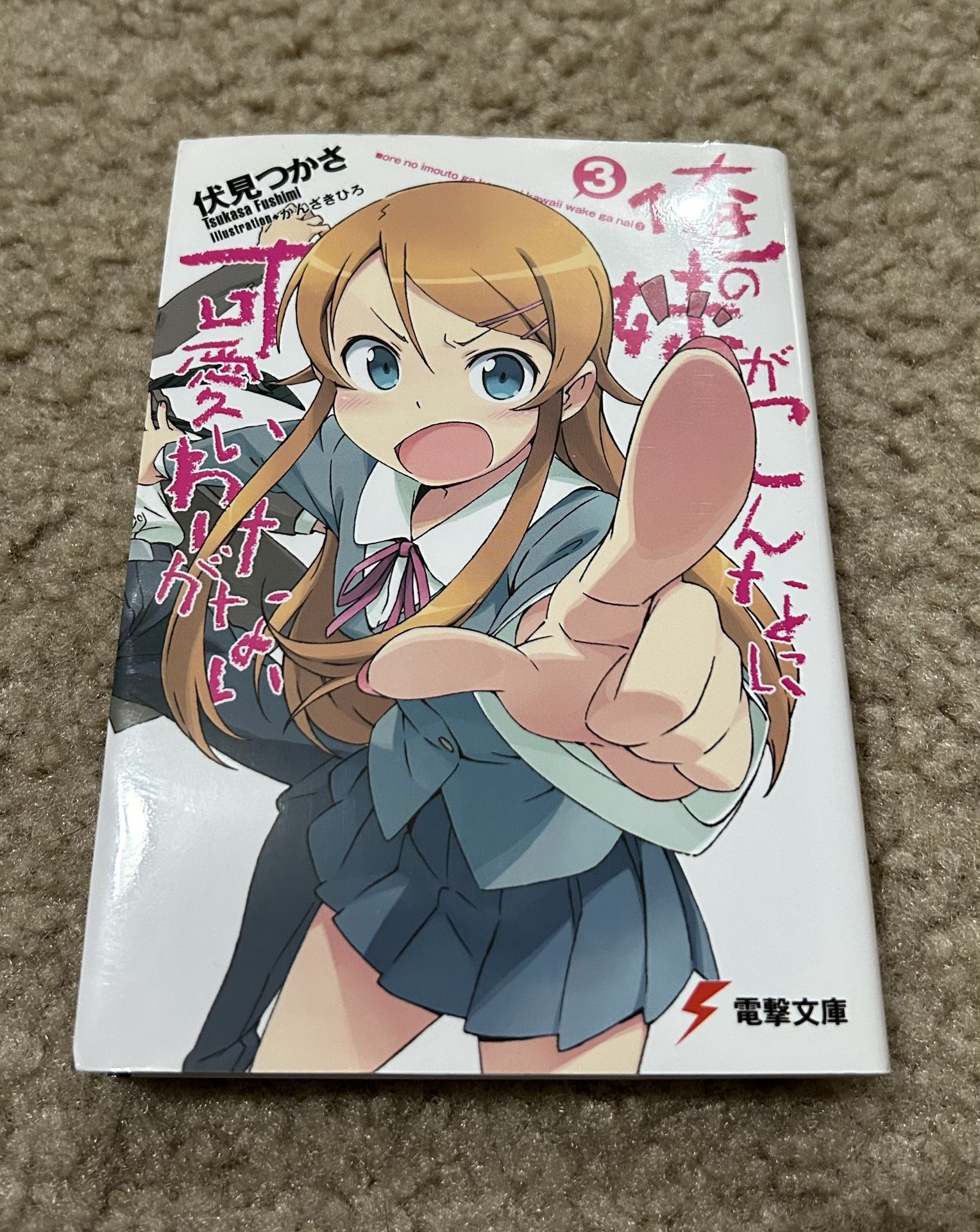 俺の妹がこんなに可愛いわけがない 3巻
