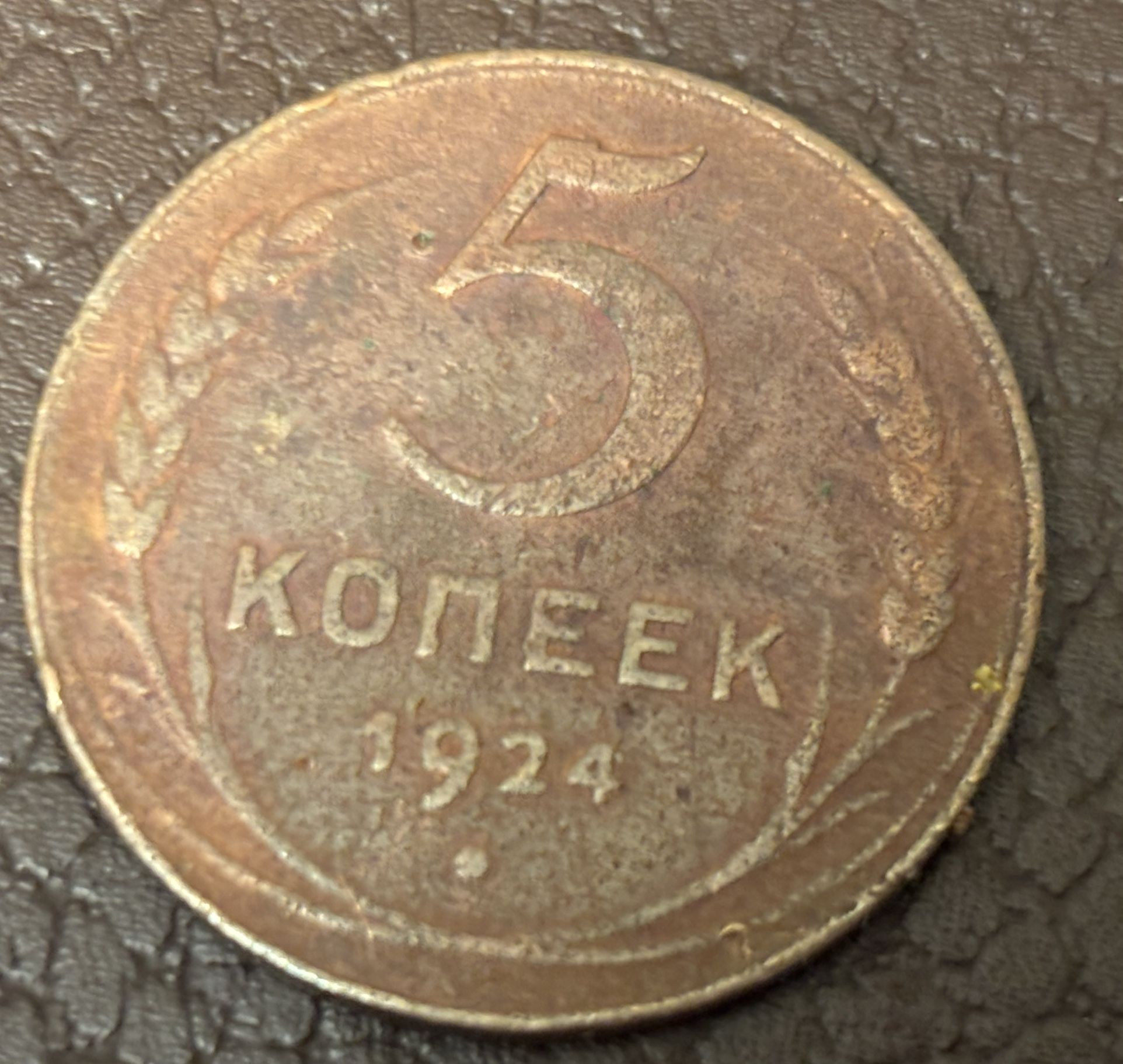 5 Kopeck 1924. Early USSR. Collectible