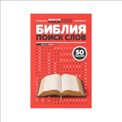 Библия Поиск Слов на русском — 50 головоломок | Russian Bible Word Search