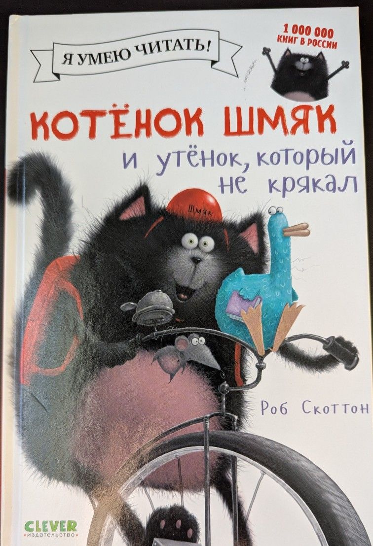  Роб.Скоттон "Котёнок  Шмяк и утёнок, который не крякал"Книга для детей на русском языке