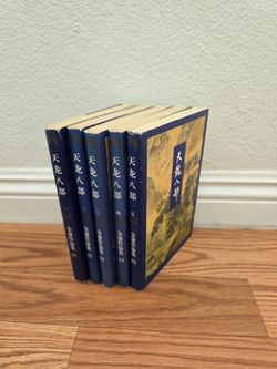 金庸经典武侠小说《天龙八部》1-5全集