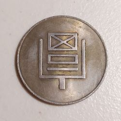 ** GREAT RARE COPPER COIN ** FOR CHINA NOVELTY SOUVENIRS COLLECTABLES .**